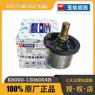 K6000 1306004B節(jié)溫器玉柴6K聯(lián)合卡車(chē)船舶發(fā)電機(jī)組調(diào)溫器83度原廠