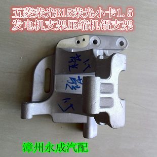 五菱榮光B15榮光小卡貨車1.5發電機支架底座汽車空調壓縮機鋁支架