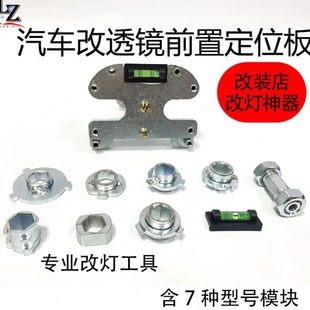 汽車大燈升級透鏡改裝 免拆燈碗 打孔前置定位板海拉5Q5打孔安裝