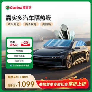嘉實多雅護美膚車膜玻璃膜車窗膜隔熱膜防紫外線隱私太陽膜