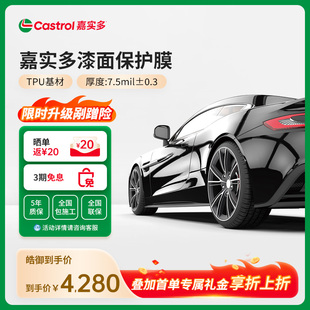 嘉實(shí)多汽車車膜隱形車衣進(jìn)口TPU漆面保護(hù)膜防刮蹭自修復(fù)透明貼膜