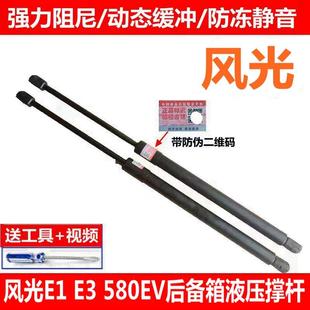 適配東風風光E1 580EV電動車尾門支撐桿后門備箱液壓桿氣動桿