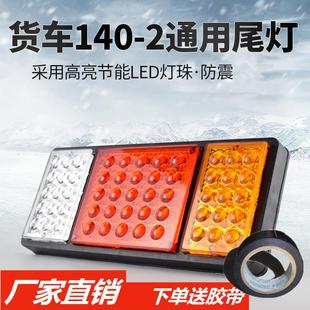 24v尾燈總成led剎車燈140大貨車尾燈12v小農(nóng)用車掛車汽車后尾燈
