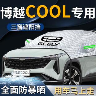 吉利博越cool汽車遮雪擋罩款 24布防霜防雪防凍前擋風玻璃車衣車罩