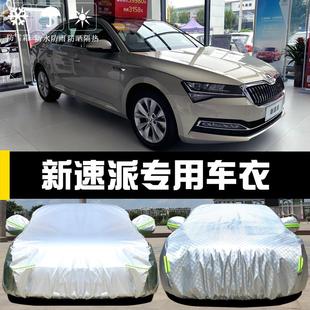 上汽大眾斯柯達新速派專用車衣車罩防曬防雨塵隔熱遮陽蓋布汽車套