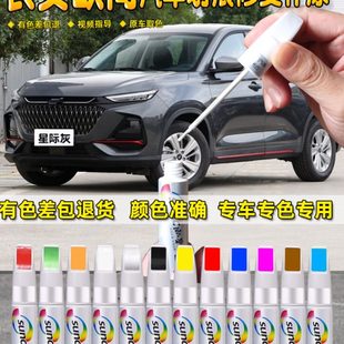 長安歐尚x7plus補漆筆星際灰色星燦紅星辰白色汽車漆面劃痕修復筆