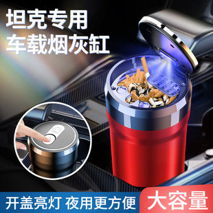 配件汽車內飾用品 700專用夜光帶燈改裝 坦克300車載煙灰缸400 500