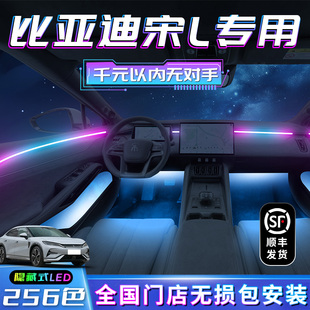 比亞迪宋L氛圍燈車內裝 件汽車用品內飾配件氣氛品 飾改裝