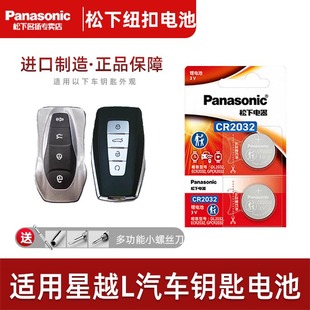 吉利星越L車鑰匙電池 插電混動1.5 2021 星越L松下CR2032進口電子 2.0T汽車遙控器紐扣電子22年3v 23款 適用于