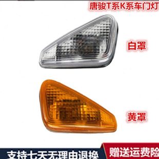 適配唐駿歐鈴T1T3K1K3T6T7側(cè)轉(zhuǎn)向燈車門燈信號(hào)燈轉(zhuǎn)彎燈邊燈總成