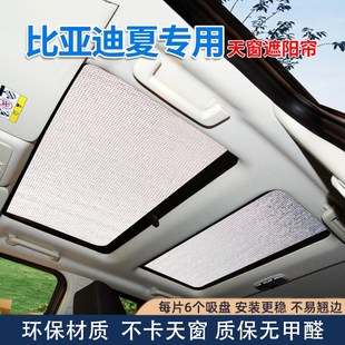 比亞迪夏全景天窗遮陽簾汽車防曬隔熱遮陽擋車用窗簾前擋風(fēng)遮光板