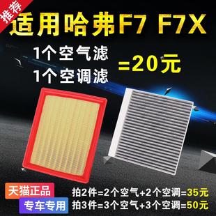 適用于長城哈佛哈弗F7 原廠升級空濾格濾清器 F7X空氣空調濾芯原裝