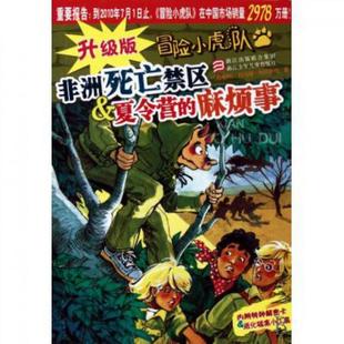 浙江少兒 張朝暉 奧地利 新書 死亡禁區(qū) 托馬斯·布熱齊納 麻煩事 夏令營 許雪桂 正版 升級(jí)版 譯者 冒險(xiǎn)小虎隊(duì)