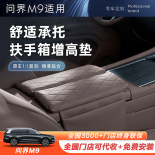 適用于問界M9扶手箱專用墊增高保護套手扶箱墊改裝 車內飾專用配件