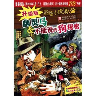 社9787534259630 冒險(xiǎn)小虎隊(duì)托馬斯布熱齊納浙江少年兒童出版 正版 升級(jí)版
