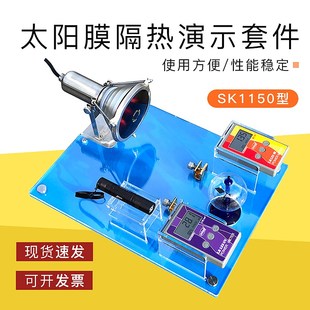 太陽膜隔熱性能展示臺汽車太陽膜展示套件魔鏡測試儀 SK1150