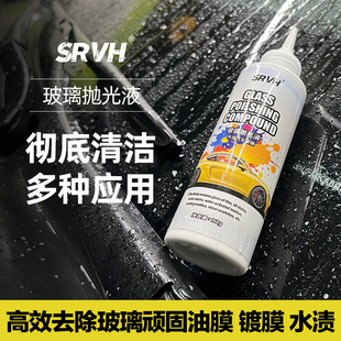 SRVH汽車玻璃油膜清潔膏油膜去除劑氧化鈰玻璃拋光快速除油膜鍍膜