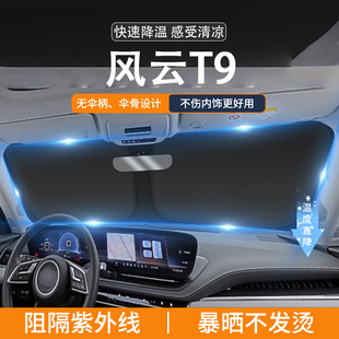適用風(fēng)云T9汽車遮陽前擋隔熱專用遮陽擋板超薄前內(nèi)飾防曬遮陽簾