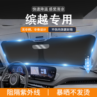 適用繽越汽車遮陽前擋隔熱專用遮陽擋板超薄前內(nèi)飾防曬遮陽簾