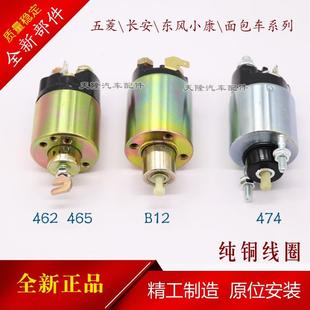適用于五菱之光東風小康長安之星474 465起動機電磁開關吸拉開關