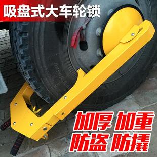 汽車貨車防盜鎖 輪胎鎖 加厚大吸盤卡車車輪鎖 渣土車鎖車器 包郵