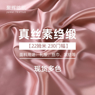 新品 22姆米真絲面料幅寬230CM床上四件套睡衣禮服裙子面料真絲