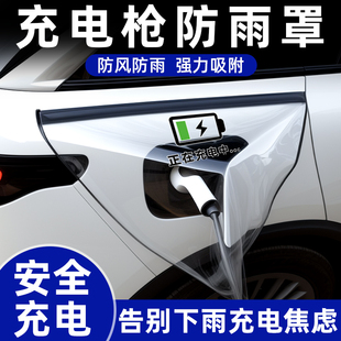 充電槍防雨罩新能源電動汽車戶外下雨充電口防水電車充電樁保護罩