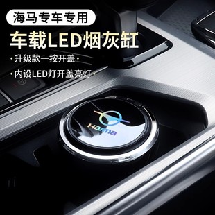 適用海馬s5 8s福美來m5 s7汽車車載煙灰缸防飛灰大容量