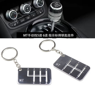 汽車手動(dòng)擋鑰匙扣掛飾品潮流通用創(chuàng)意個(gè)性 車排擋鑰匙扣掛件 男改裝