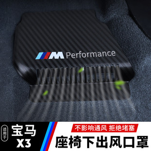 寶馬X3X4ix3座椅下空調出風口防塵防堵保護罩x5L改裝 適用18 24款