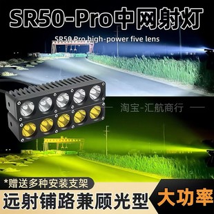 SR50中網隱藏射燈大功率激光炮汽車遠近兼顧超亮外置遠射貨車鋪路