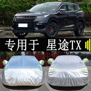 22款 星途TX專用車衣車罩全罩防雨防曬隔熱通用汽車遮陽車套外罩