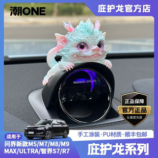m9智界S7 適用AITO問界m7 R7音響帽子庇護龍車載擺件 潮ONE
