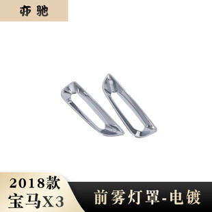 2018款 專用前霧燈罩霧燈電鍍飾圈亮面ABS材質N 寶馬X3改裝