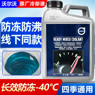 適用VOLVO沃爾沃XC60原廠專用防凍液V90S80S60LXC90發(fā)動機冷卻液