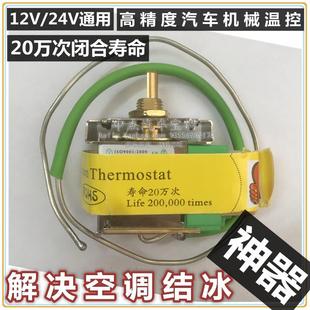 汽車空調電子溫控器通用改裝 可調節溫控開關感應蒸發箱溫度傳感器