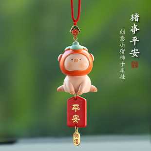 諸事平安柿子小豬汽車掛件新品 車內掛飾后視鏡吊飾男女車載禮物
