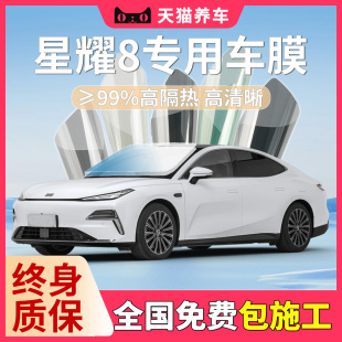 銀河星耀8專用車膜星耀8玻璃防爆隔熱膜汽車貼膜高隱私前擋風