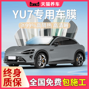 YU7專用車膜玻璃防爆隔熱膜汽車貼膜高隱私前擋風保護隱私