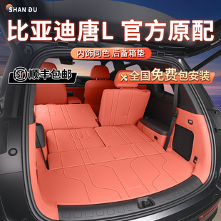 專用于比亞迪唐L后備箱墊全包圍尾箱墊汽車用品配件dmi dmp