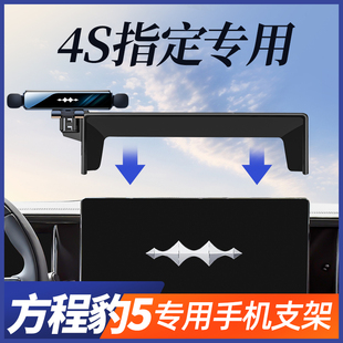 方程豹5手機支架導航固定專用方程豹8手機車載支架屏幕款 汽車用品