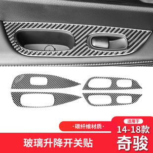 件碳纖維車窗升降按鍵面板貼配件 奇駿內飾改裝 適用于日產14 19款