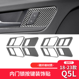 件碳纖維車門按鍵鎖裝 Q5L內飾改裝 飾貼 23款 適用于奧迪18