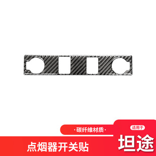 件碳纖維點煙器按鍵開關裝 坦途內飾改裝 飾貼 20款 適用于豐田10