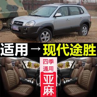 老新現(xiàn)代途勝06 汽車坐墊全包圍四季 年款 通用座套