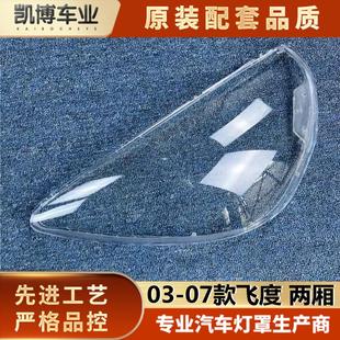07款 兩廂飛度03 1.3 1.5前大燈罩 面罩 適用于老款 燈罩 飛度燈罩