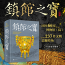 遺產(chǎn)淘金世界考古收藏鑒賞故事講解 國內(nèi)66家博物館院237件文物震撼登場全彩博物館 鎮(zhèn)館之寶書國家寶藏博物館 文物512頁全彩精裝