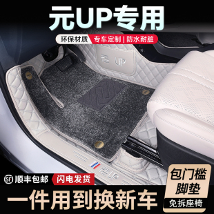 比亞迪元 汽車腳墊改裝 UP腳墊專用全包圍24款 up全包地毯式 元 25款