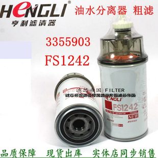 FS1242油水分離器柴油濾清器康發電機組3355903粗濾明斯貨車配件