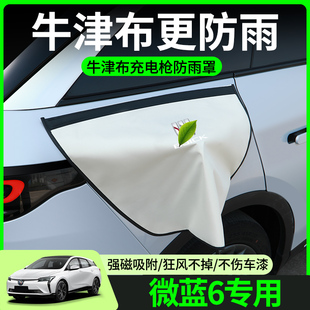 別克微藍6充電槍防雨罩新能源電車汽車充電口防水罩蓋改裝 件用品